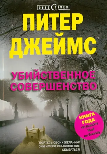 Питер Джеймс - Убийственное совершенство обложка книги