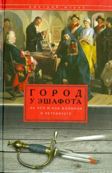 Дмитрий Шерих - Город у эшафота. За что и как казнили в Петербурге Дмитрий Шерих - Город у эшафота. За что и как казнили в Петербурге обложка книги