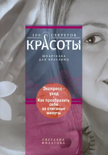Светлана Филатова - Экспресс-уход: как преобразить себя за считанные минуты обложка книги