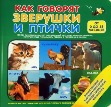 Как говорят зверушки и птички  (от 0 до 18 месяцев) обложка книги