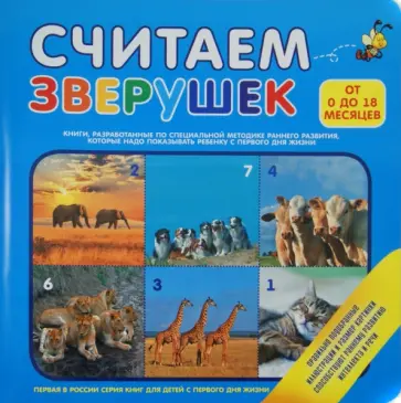 Считаем зверушек (от 0 до 18 месяцев) обложка книги