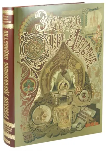 Сергей Экономов - Русское деревянное зодчество XIV-XX веков. Архитектурная энциклопедия Сергей Экономов - Русское деревянное зодчество XIV-XX веков. Архитектурная энциклопедия обложка книги