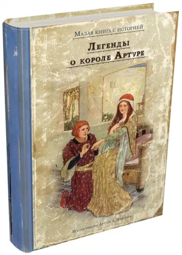 Легенды о короле Артуре обложка книги