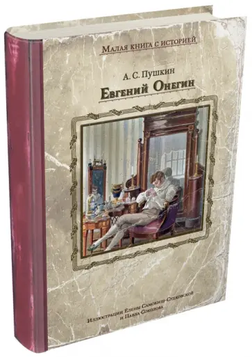 Александр Пушкин - Евгений Онегин обложка книги