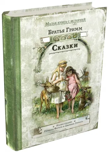 Гримм Якоб и Вильгельм - Сказки обложка книги