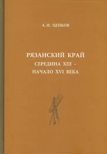 Александр Цепков - Рязанский край: середина XIII - начало XVI века обложка книги