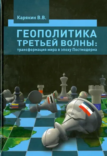 Владимир Карякин - Геополитика третьей волны. Трансформация мира в эпоху Постмодерна. Монография обложка книги