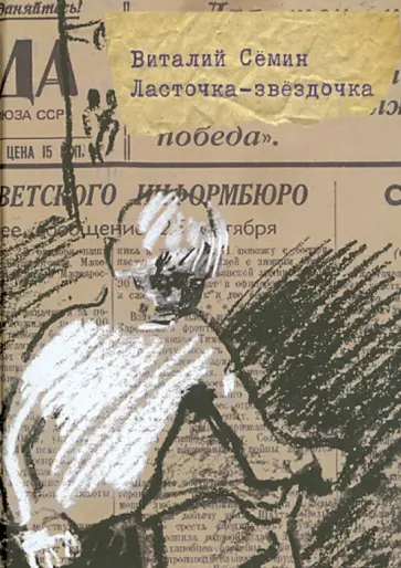 Виталий Сёмин - Ласточка-звездочка обложка книги