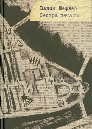 Вадим Шефнер - Сестра печали обложка книги