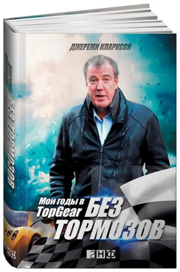 Джереми Кларксон - Без тормозов. Мои годы в Top Gear обложка книги