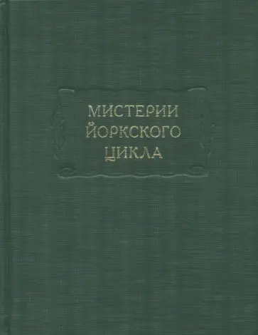 Мистерии Йоркского цикла обложка книги