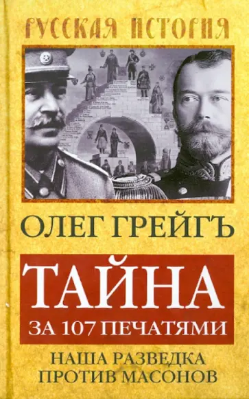Олег Грейгъ - Тайна за 107 печатями: Наша разведка против масонов Олег Грейгъ - Тайна за 107 печатями: Наша разведка против масонов обложка книги