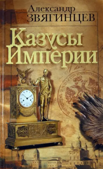 Александр Звягинцев - Казусы империи. Очерки и эссе обложка книги