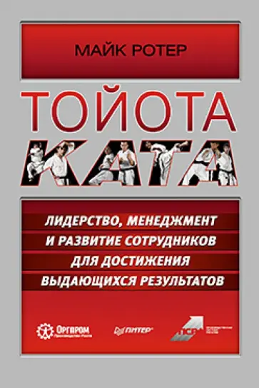 Майк Ротер - Тойота Ката. Лидерство, менеджмент и развитие сотрудников для достижения выдающихся результатов обложка книги