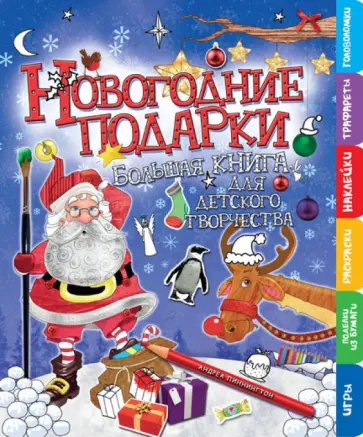 Андреа Пиннингтон - Новогодние подарки. Большая книга для творчества обложка книги
