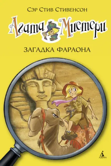 Стив Стивенсон - Агата Мистери. Загадка Фараона Стив Стивенсон - Агата Мистери. Загадка Фараона обложка книги