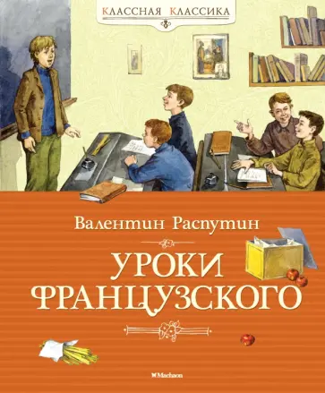 Валентин Распутин - Уроки французского обложка книги