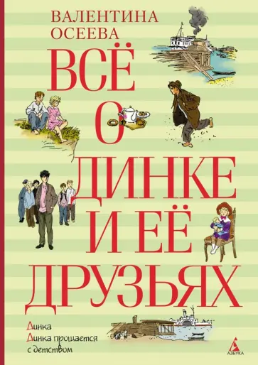 Валентина Осеева - Всё о Динке и её друзьях. Динка. Динка прощается с детством обложка книги