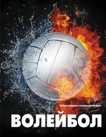 Волейбол обложка книги