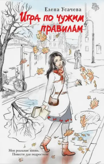 Елена Усачева - Игра по чужим правилам Елена Усачева - Игра по чужим правилам обложка книги