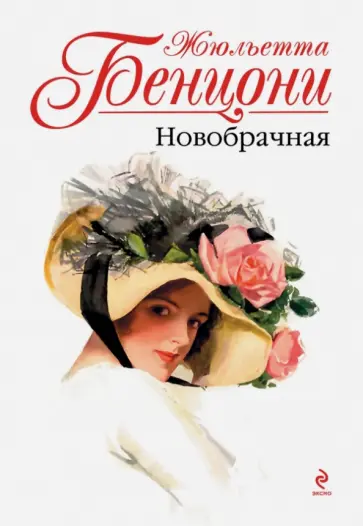 Жюльетта Бенцони - Новобрачная обложка книги