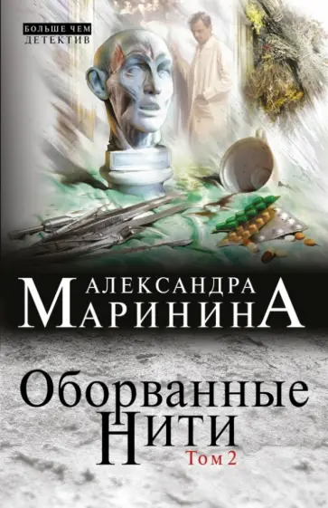 Александра Маринина - Оборванные нити. Том 2 Александра Маринина - Оборванные нити. Том 2 обложка книги