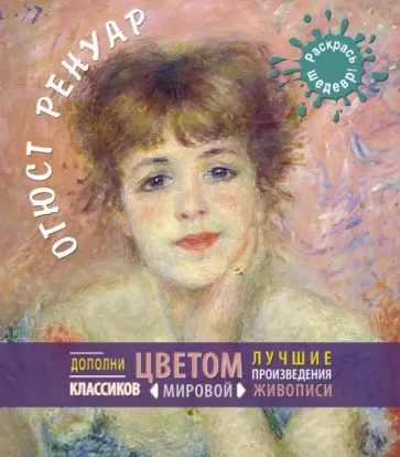 Ренуар обложка книги