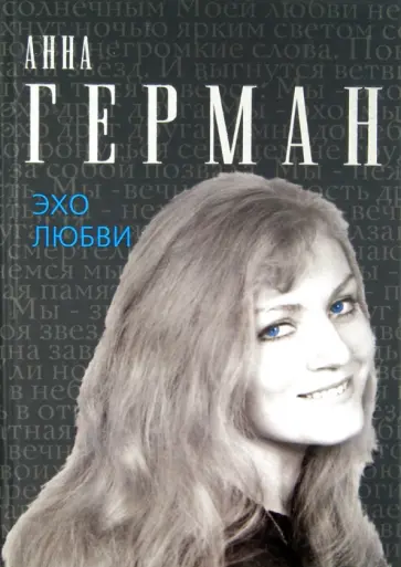 Анна Герман - Эхо любви обложка книги