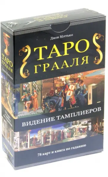 Джон Мэттьюс - Таро Грааля (+ карты) Джон Мэттьюс - Таро Грааля (+ карты) обложка книги
