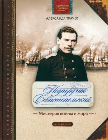 Александр Ткачев - Подпоручик Севастопольский. Мистерия войны и мира обложка книги