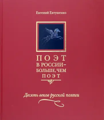 Евгений Евтушенко - Поэт в России - больше, чем поэт. Десять веков русской поэзии. Антология. В 5 томах. Том 2 обложка книги
