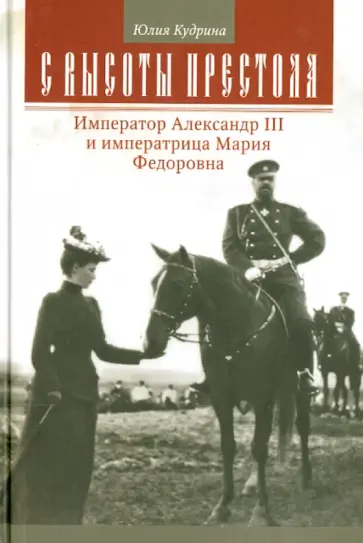 Юлия Кудрина - С высоты престола. Император Александр III и императрица Мария Федоровна обложка книги