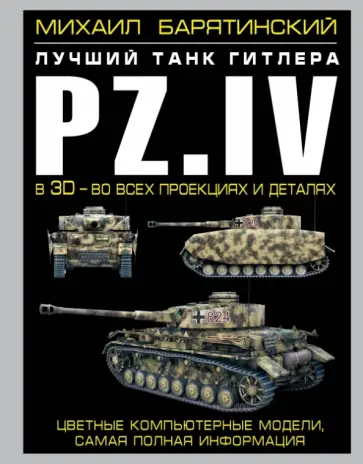 Михаил Барятинский - Pz.IV - лучший танк Гитлера в 3D Михаил Барятинский - Pz.IV - лучший танк Гитлера в 3D обложка книги