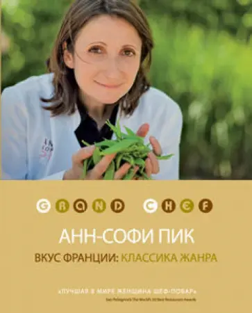 Анн-Софи Пик - Вкус Франции: классика жанра обложка книги