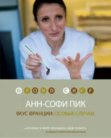 Анн-Софи Пик - Вкус Франции: особые случаи обложка книги