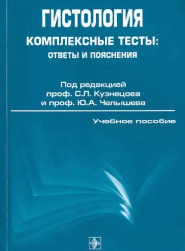 Кузнецов, Челышев - Гистология. Комплексные тесты: ответы и пояснения обложка книги