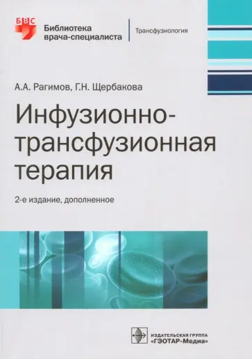 Рагимов, Щербакова - Инфузионно-трансфузионная терапия. Руководство Рагимов, Щербакова - Инфузионно-трансфузионная терапия. Руководство обложка книги