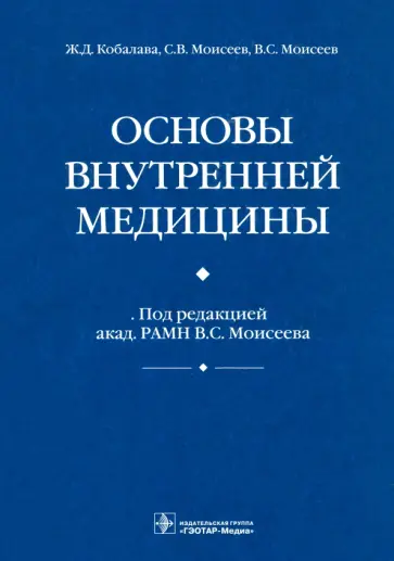 Кобалава, Моисеев - Основы внутренней медицины Кобалава, Моисеев - Основы внутренней медицины обложка книги