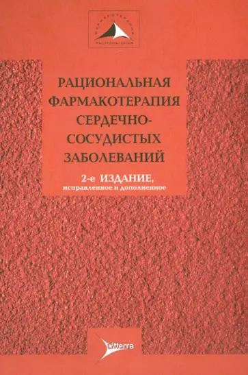 Чазов, Карпов - Рациональная фармакотерапия сердечно-сосудистых заболеваний. Руководство для практикующих врачей Чазов, Карпов - Рациональная фармакотерапия сердечно-сосудистых заболеваний. Руководство для практикующих врачей обложка книги