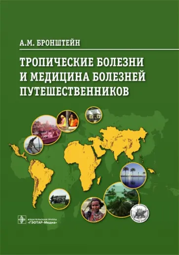 Александр Бронштейн - Тропические болезни и медицина болезней путешественников обложка книги