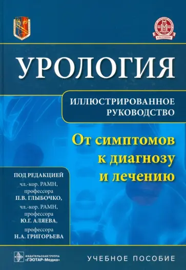 Аляев, Григорьев - Урология. От симптомов к диагнозу и лечению. Иллюстрированное руководство. Учебное пособие Аляев, Григорьев - Урология. От симптомов к диагнозу и лечению. Иллюстрированное руководство. Учебное пособие обложка книги