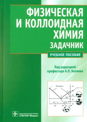 Беляев, Чухно - Физическая и коллоидная химия. Задачник. Учебное пособие для вузов обложка книги
