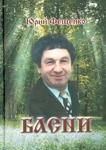 Юрий Фещенко - Басни обложка книги