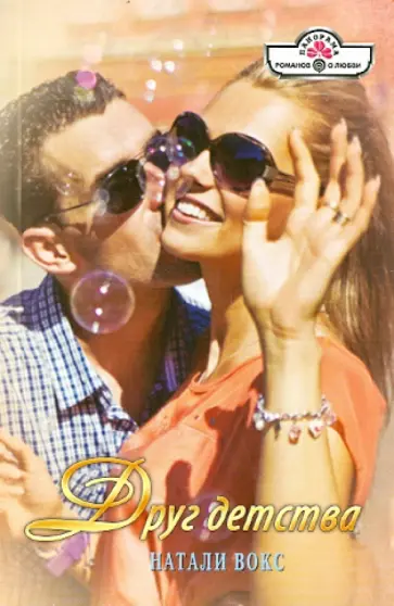 Натали Вокс - Друг детства обложка книги