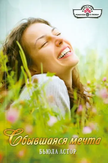 Бьюла Астор - Сбывшаяся мечта обложка книги