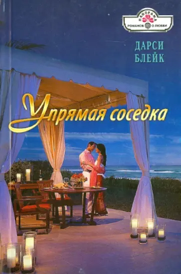 Дарси Блейк - Упрямая соседка обложка книги