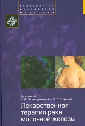 Переводчикова, Стенина - Лекарственная терапия рака молочной железы Переводчикова, Стенина - Лекарственная терапия рака молочной железы обложка книги