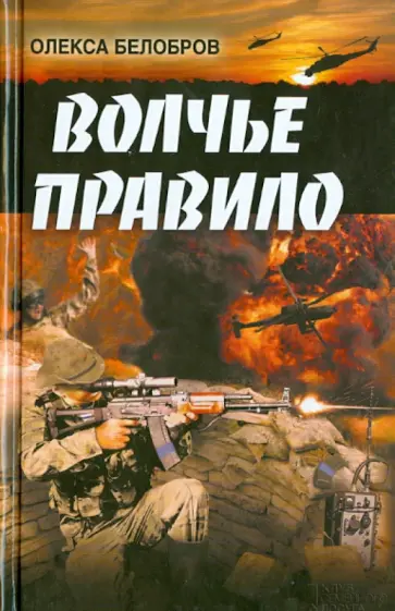 Олекса Белобров - Волчье правило обложка книги