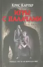 Картер Крис