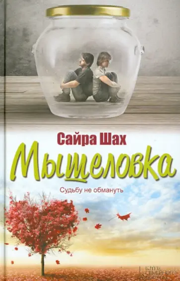 Сайра Шах - Мышеловка обложка книги